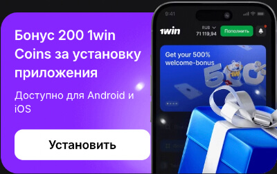 1Win: скачать мобильное приложение